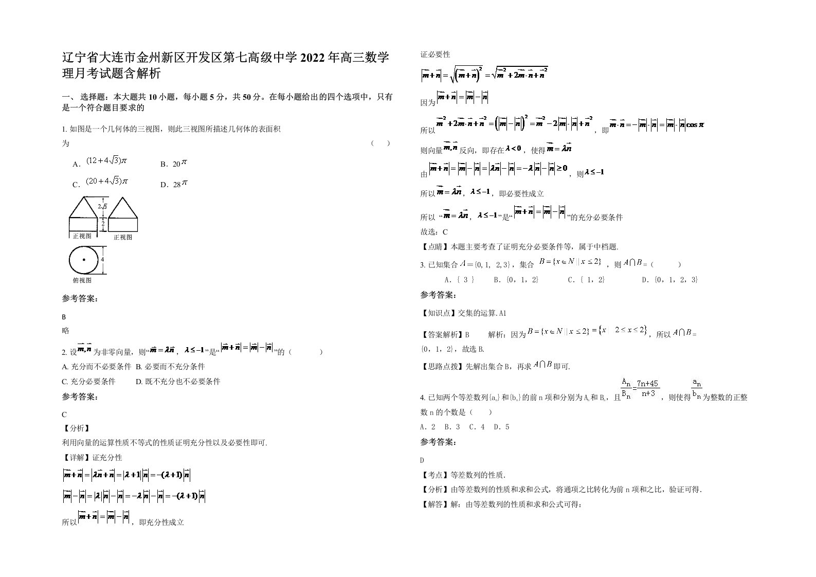 辽宁省大连市金州新区开发区第七高级中学2022年高三数学理月考试题含解析