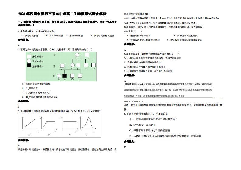 2021年四川省德阳市东电中学高二生物模拟试题含解析