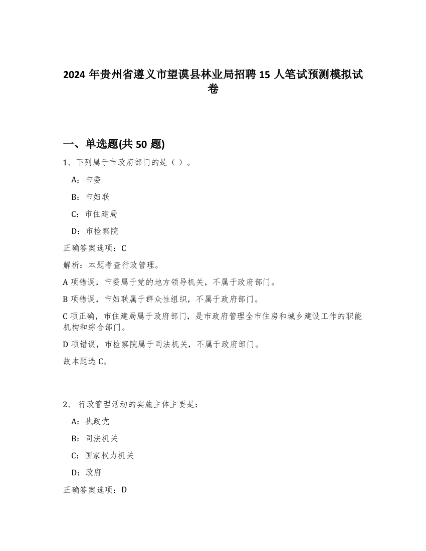 2024年贵州省遵义市望谟县林业局招聘15人笔试预测模拟试卷-73