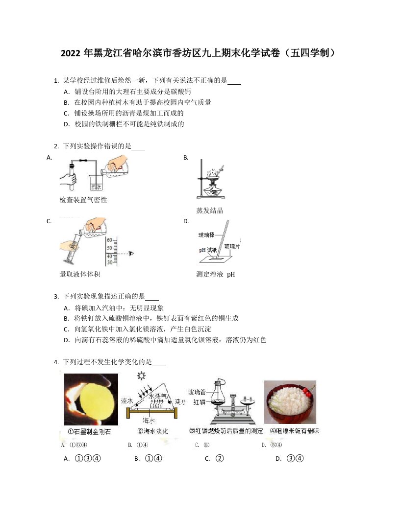 2022年黑龙江省哈尔滨市香坊区九年级上学期期末化学试卷（五四学制）（含答案）