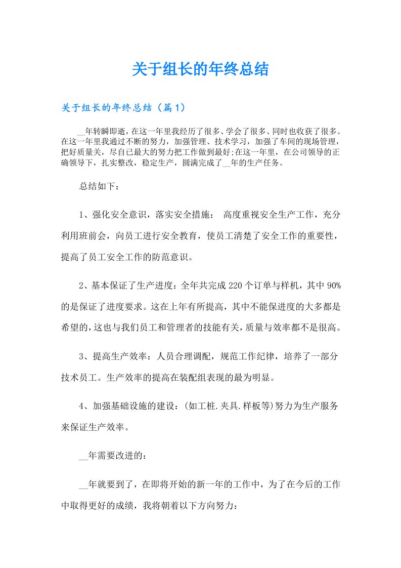 关于组长的年终总结