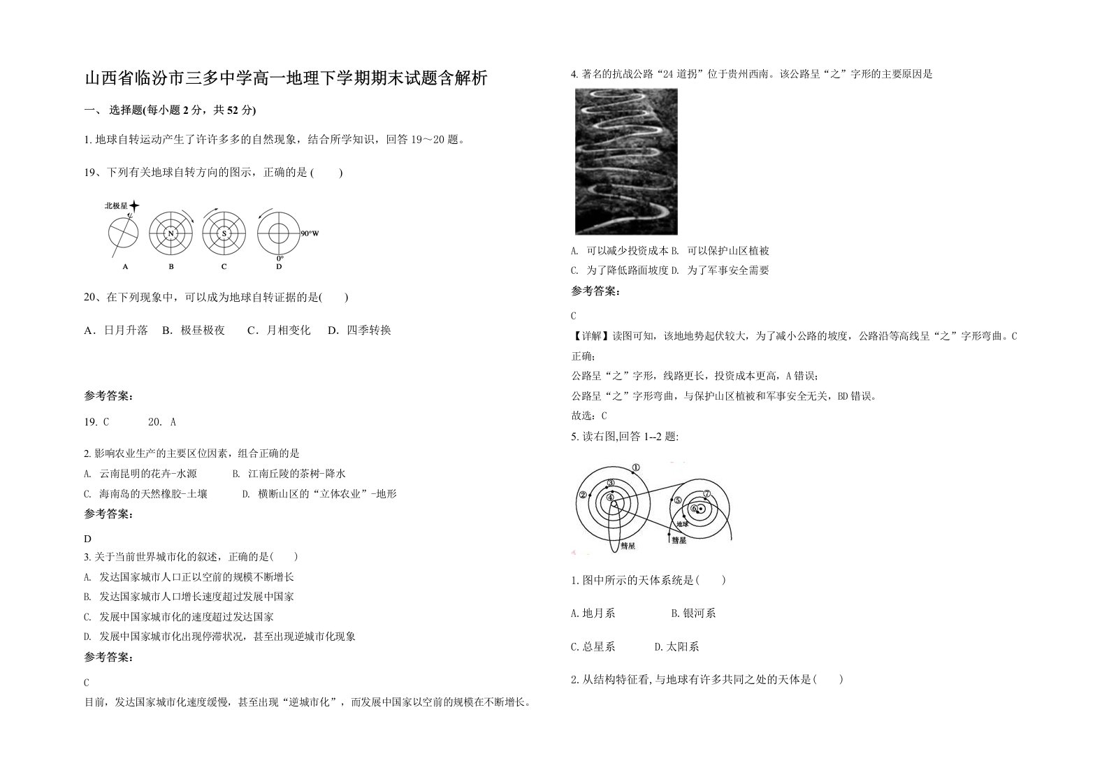 山西省临汾市三多中学高一地理下学期期末试题含解析