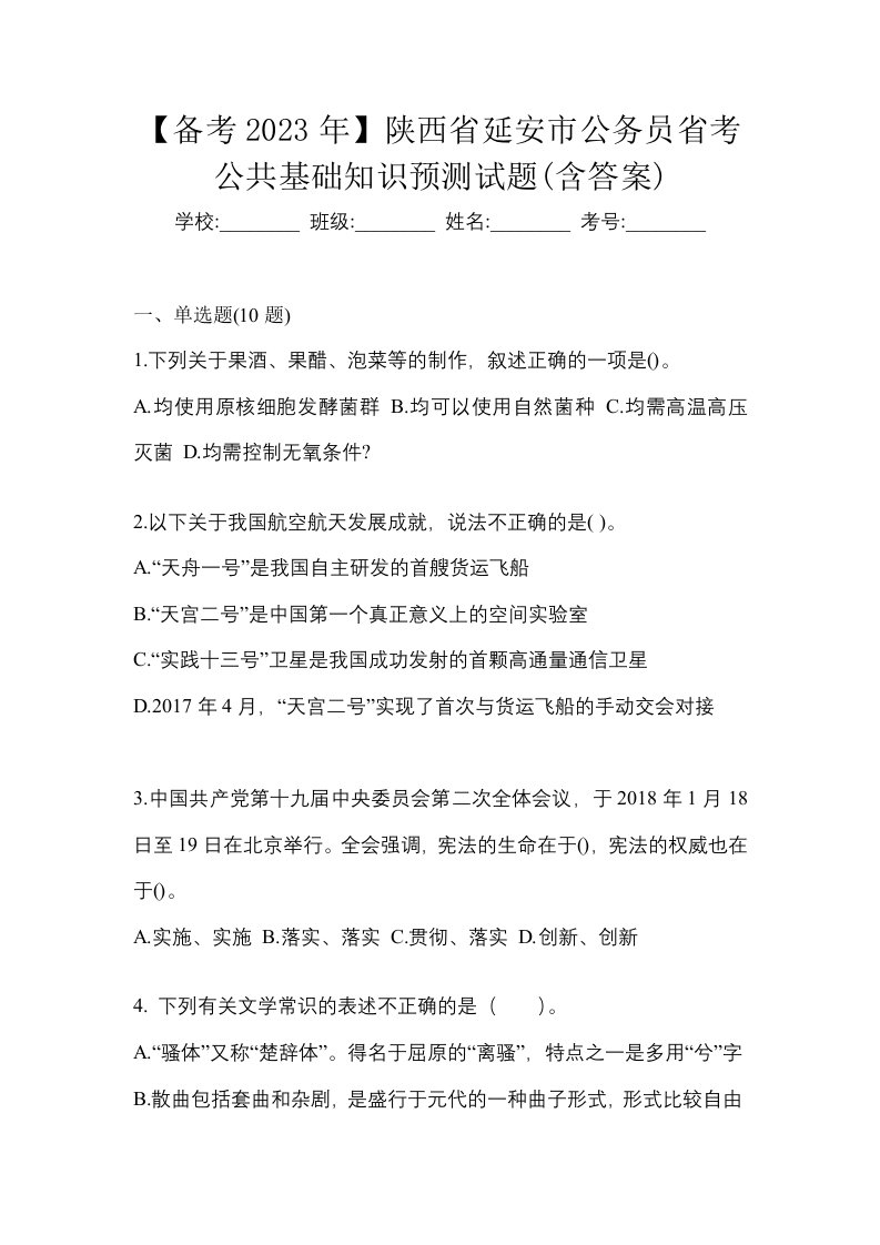 备考2023年陕西省延安市公务员省考公共基础知识预测试题含答案