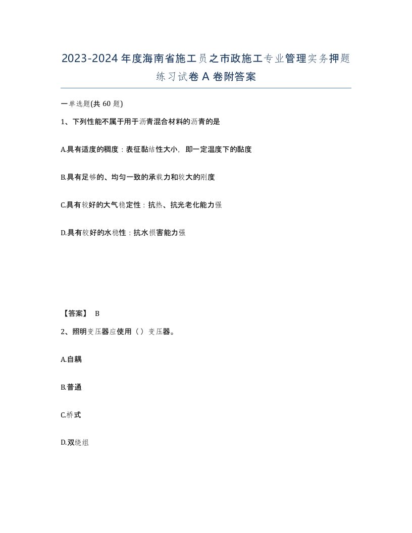 2023-2024年度海南省施工员之市政施工专业管理实务押题练习试卷A卷附答案