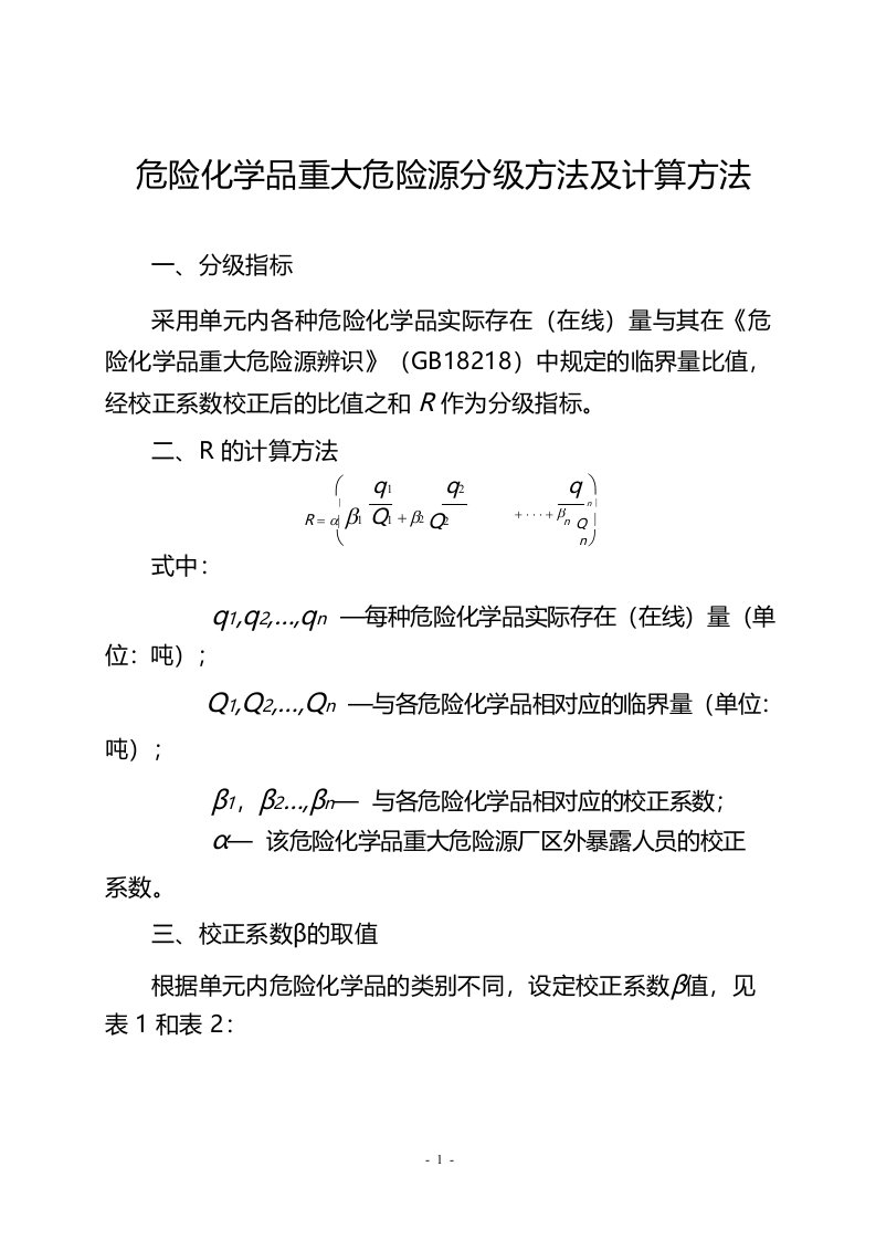 危险化学品重大危险源分级方法及计算方法