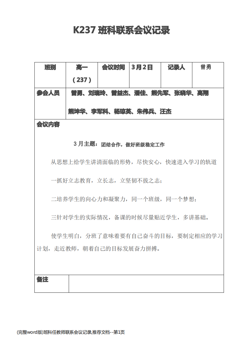 (完整word版)班科任教师联系会议记录,推荐文档