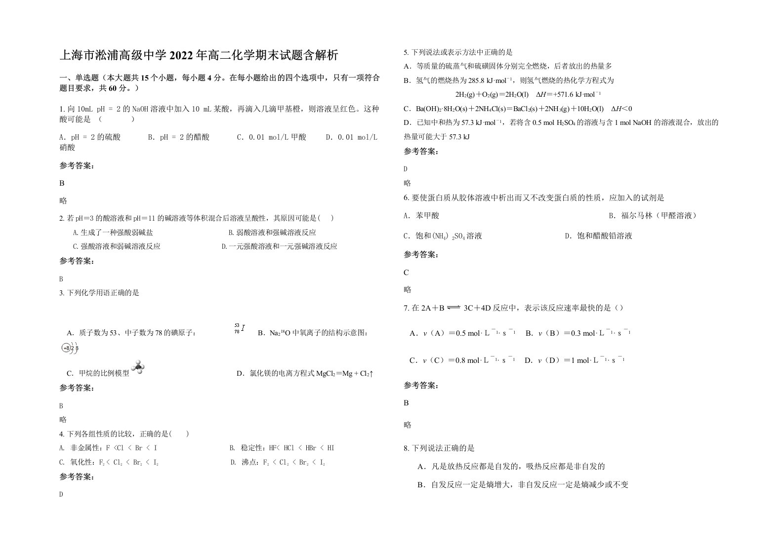 上海市淞浦高级中学2022年高二化学期末试题含解析