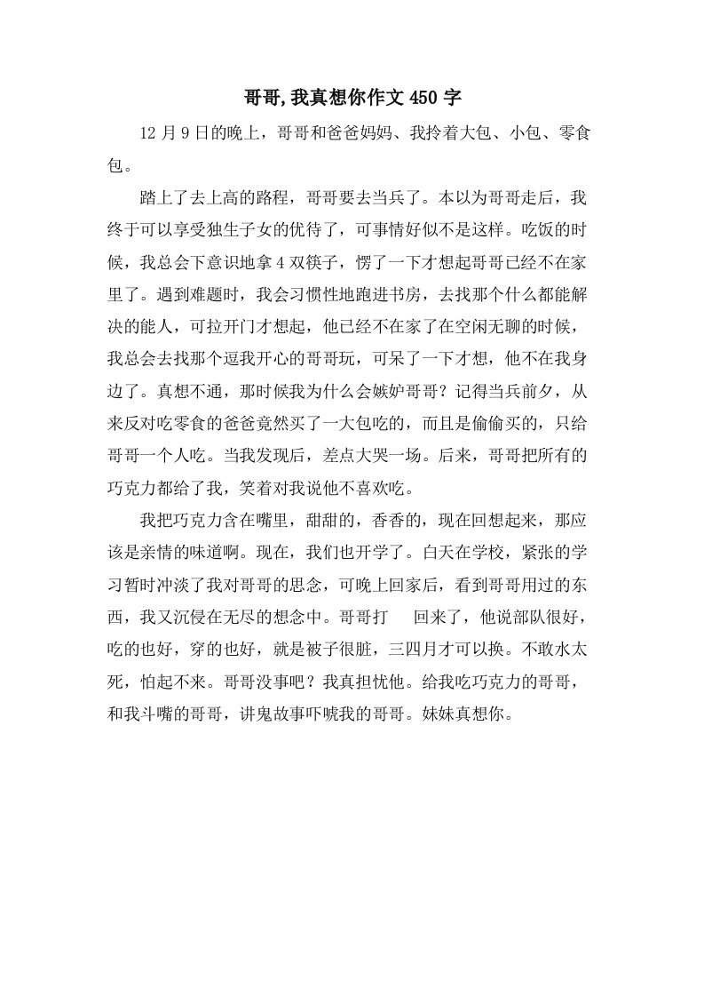 哥哥,我真想你作文450字