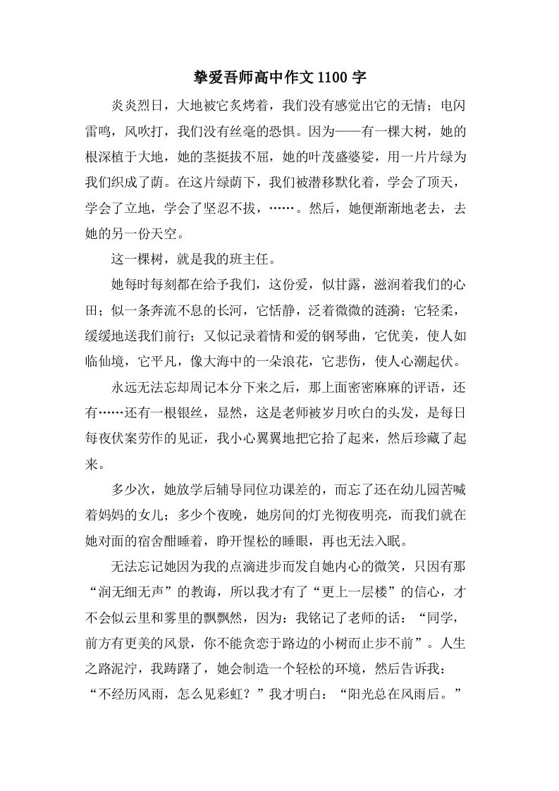 挚爱吾师高中作文1100字