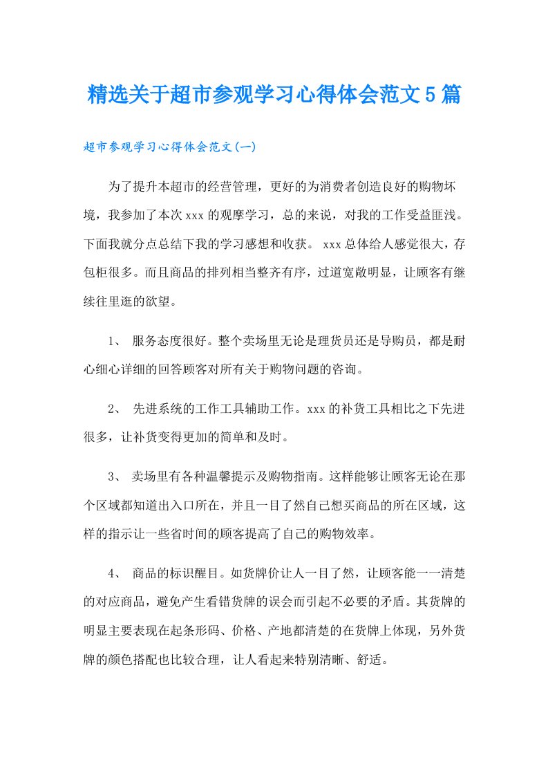 精选关于超市参观学习心得体会范文5篇