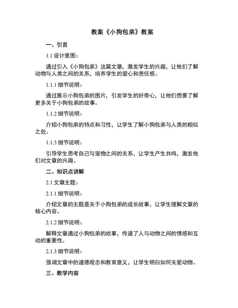 《小狗包弟》教案用