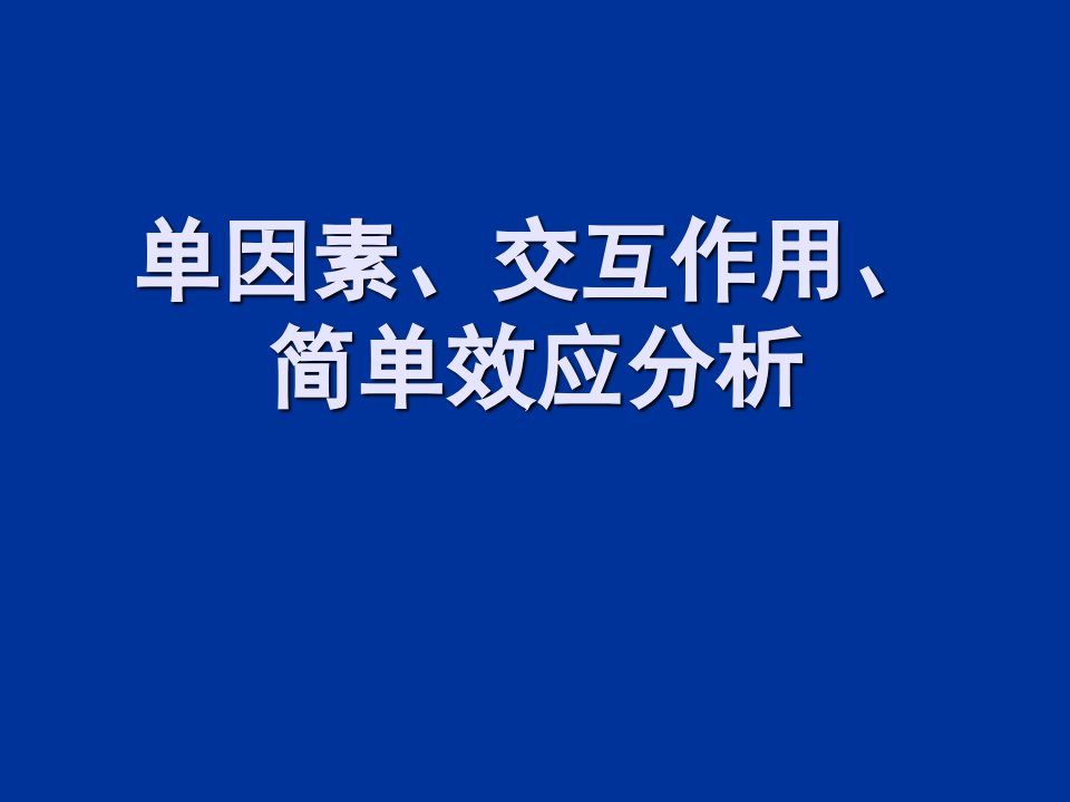 单因素、交互作用、简单效应分析