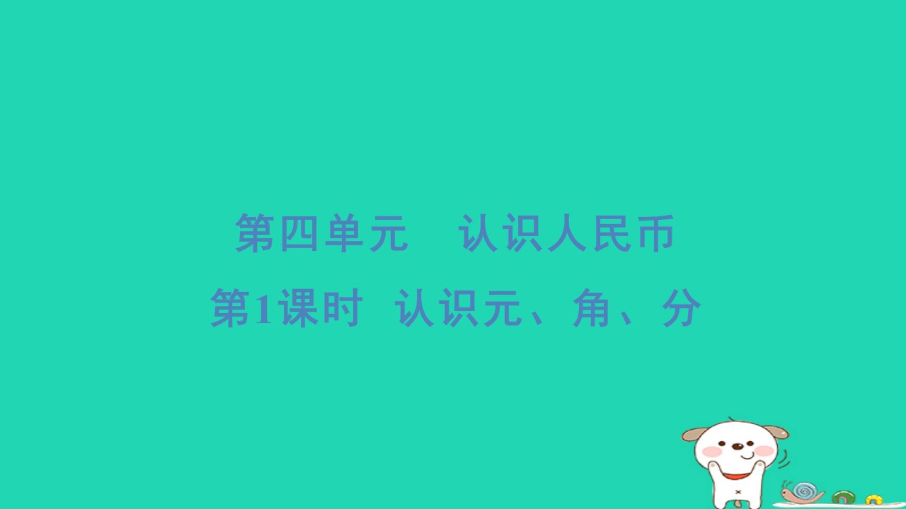 2024一年级数学下册第4单元认识人民币1认识元角分习题课件新人教版