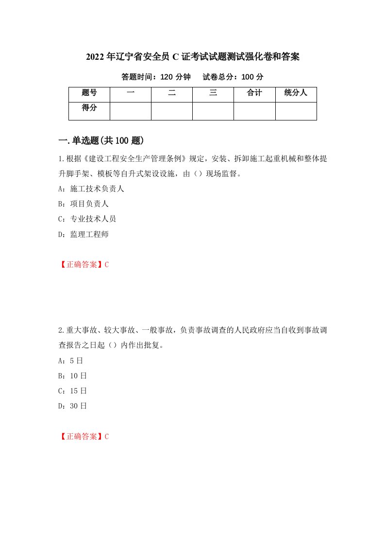 2022年辽宁省安全员C证考试试题测试强化卷和答案第41次