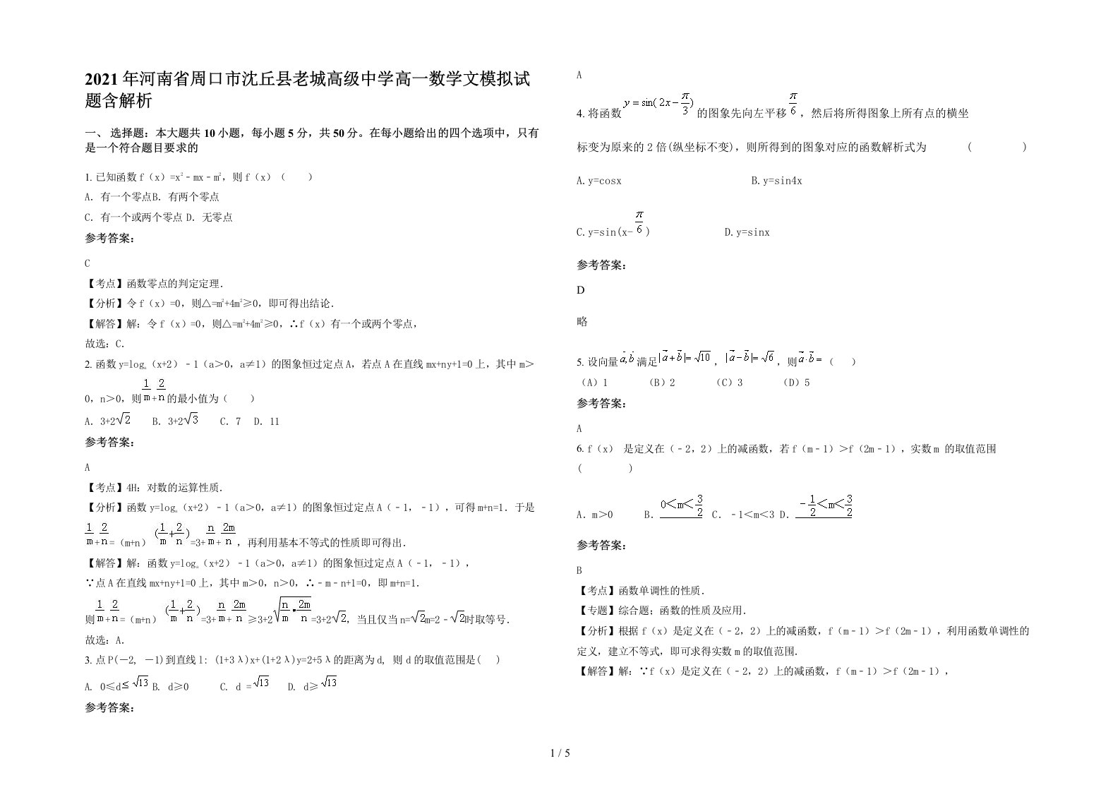 2021年河南省周口市沈丘县老城高级中学高一数学文模拟试题含解析