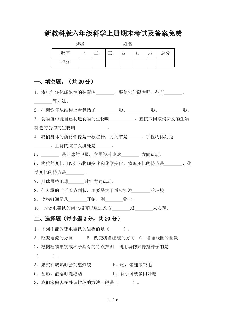 新教科版六年级科学上册期末考试及答案免费