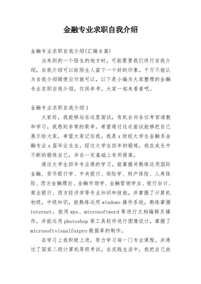 金融专业求职自我介绍_1