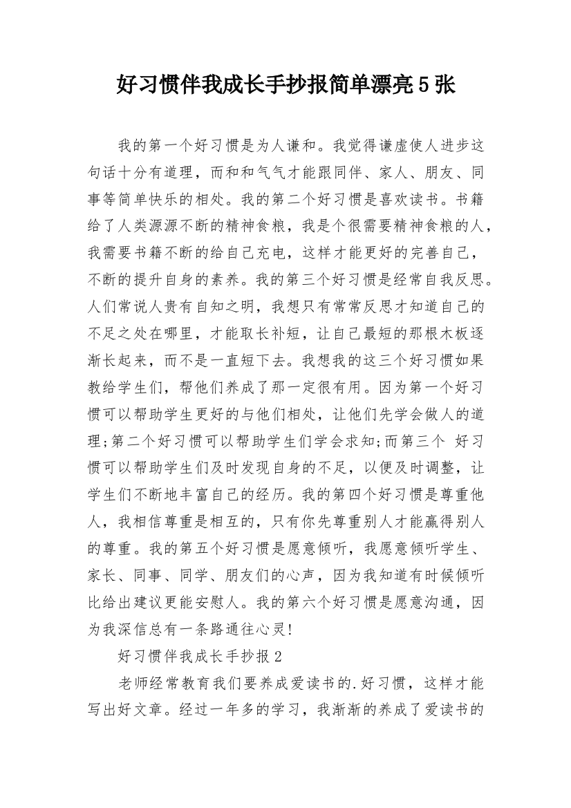 好习惯伴我成长手抄报简单漂亮5张