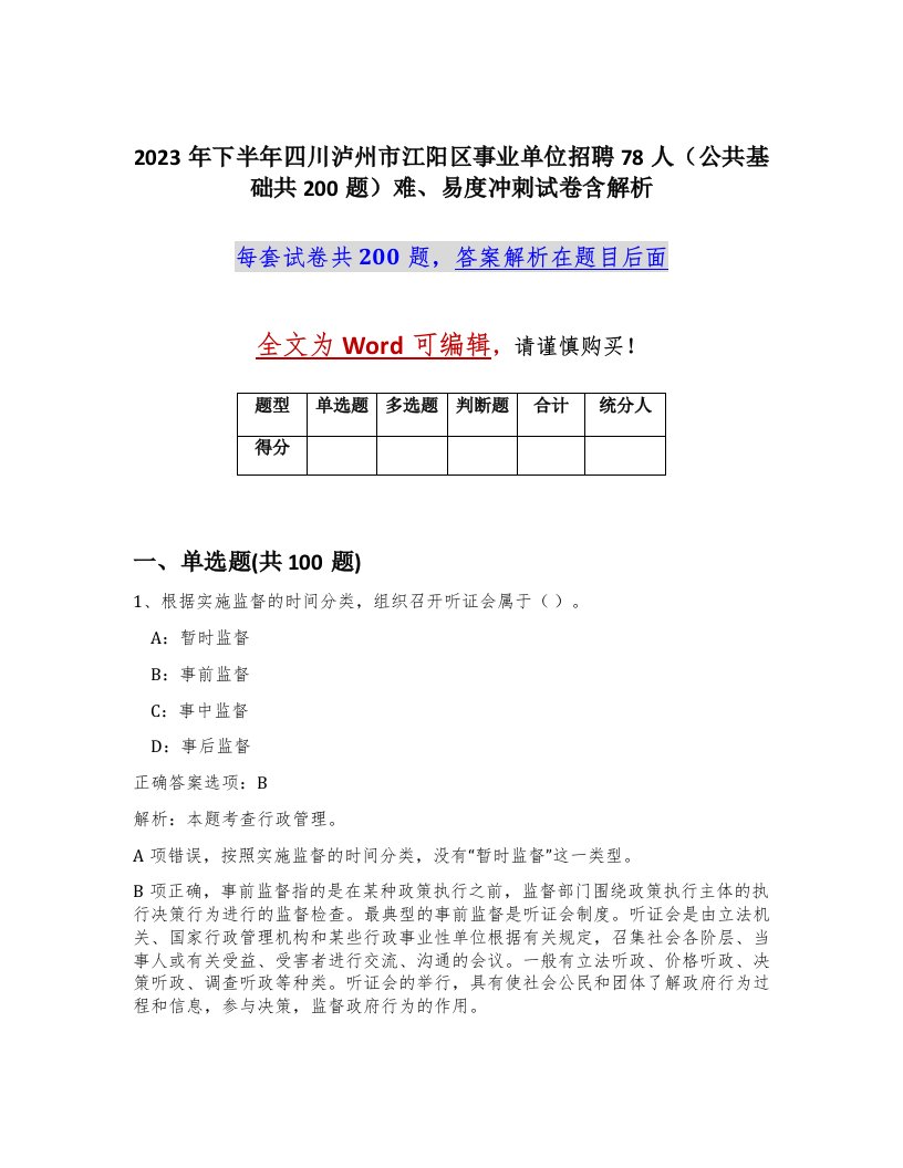 2023年下半年四川泸州市江阳区事业单位招聘78人公共基础共200题难易度冲刺试卷含解析