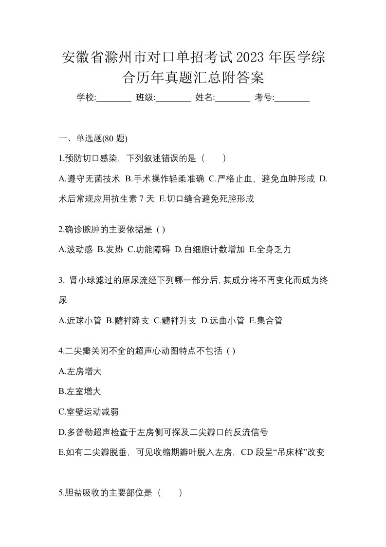 安徽省滁州市对口单招考试2023年医学综合历年真题汇总附答案