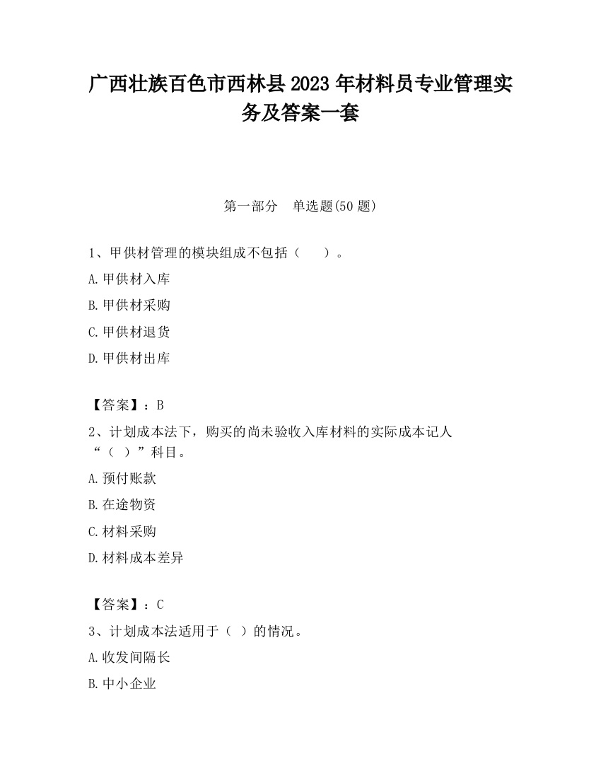 广西壮族百色市西林县2023年材料员专业管理实务及答案一套