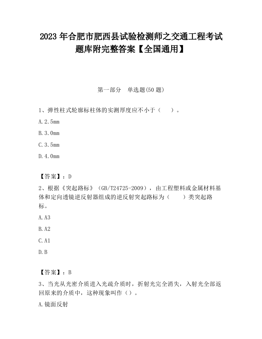 2023年合肥市肥西县试验检测师之交通工程考试题库附完整答案【全国通用】