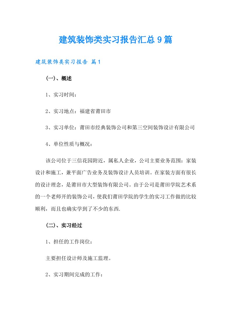 建筑装饰类实习报告汇总9篇