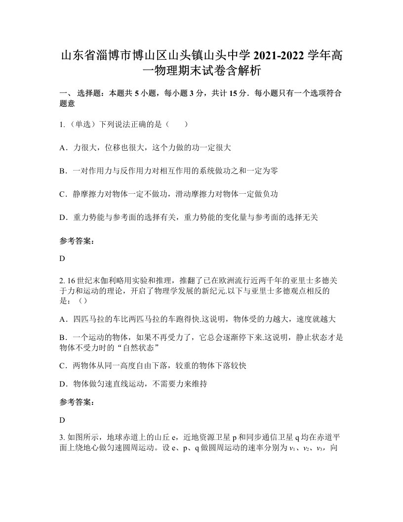 山东省淄博市博山区山头镇山头中学2021-2022学年高一物理期末试卷含解析