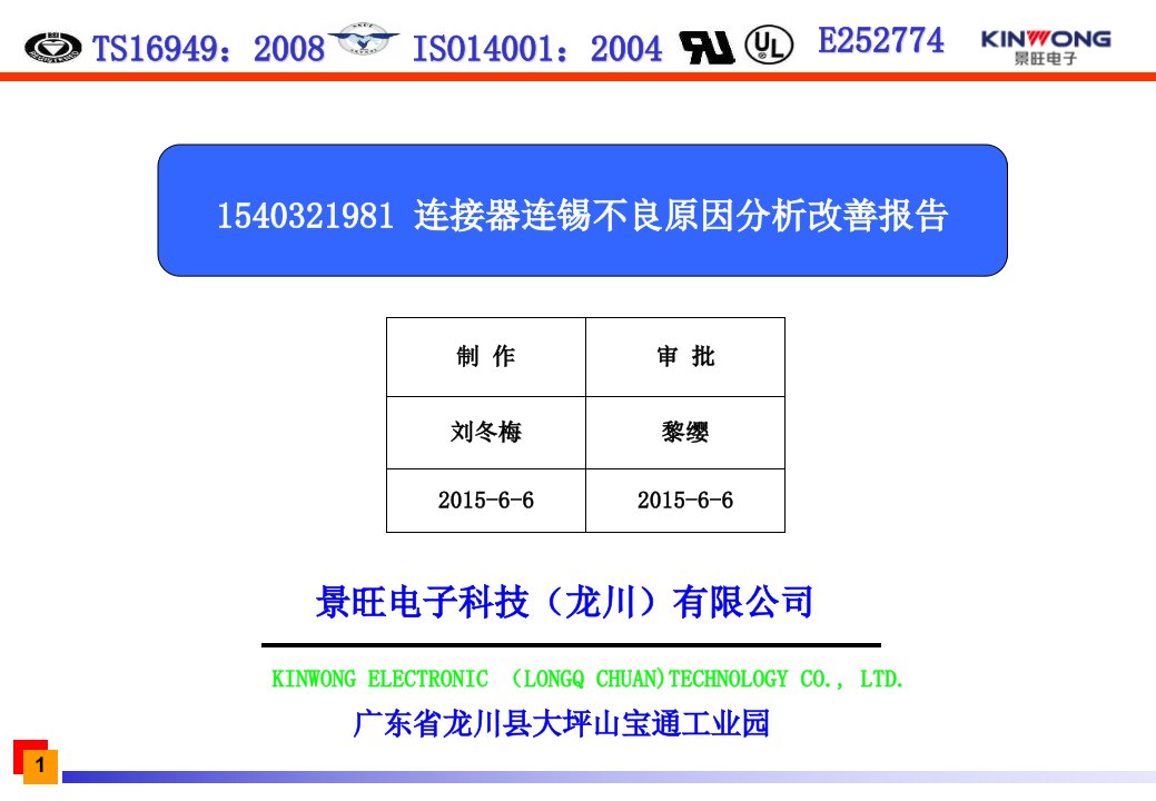 1540321981连接器连锡不良原因分析及改善报告2015-6-7