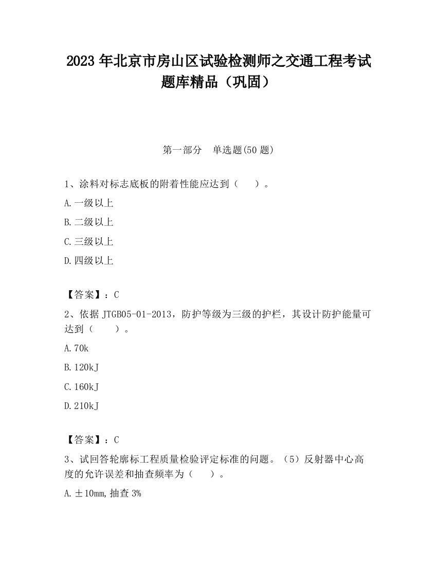 2023年北京市房山区试验检测师之交通工程考试题库精品（巩固）