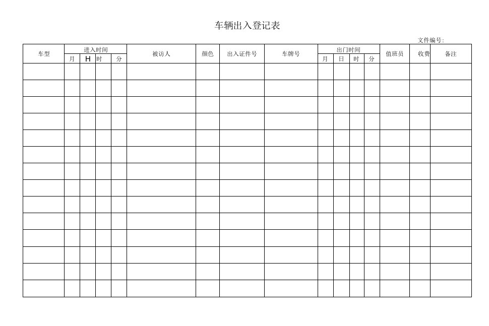 车辆出入登记表