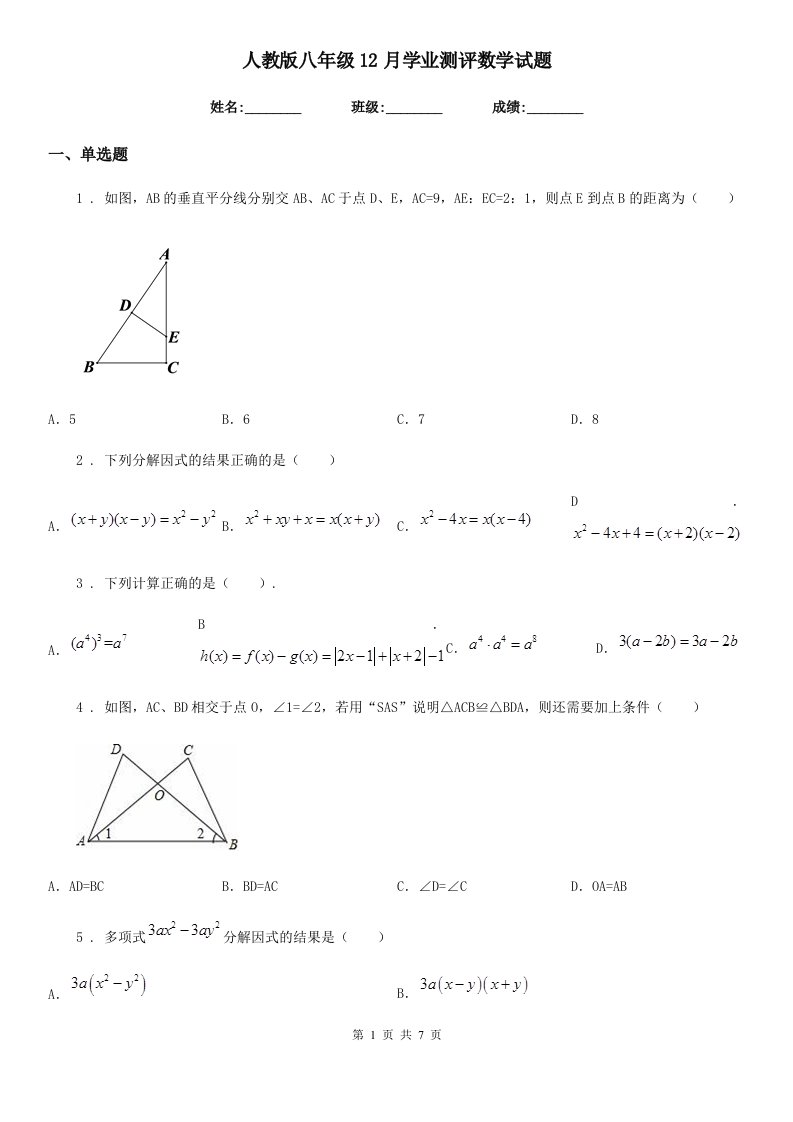 人教版八年级12月学业测评数学试题