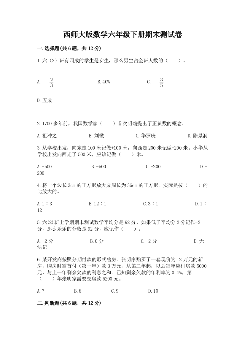 西师大版数学六年级下册期末测试卷免费下载答案