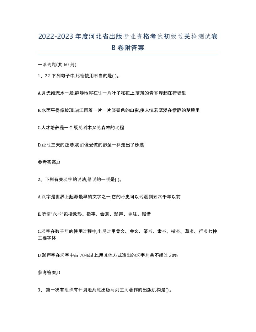 2022-2023年度河北省出版专业资格考试初级过关检测试卷B卷附答案