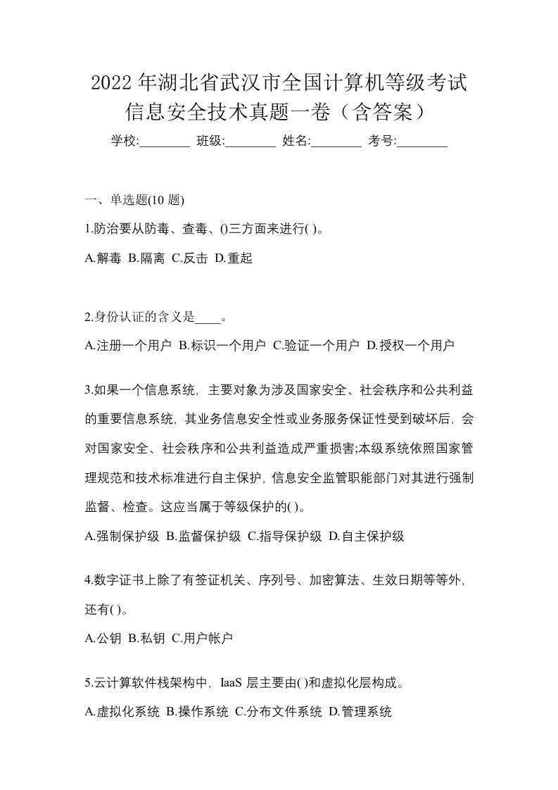 2022年湖北省武汉市全国计算机等级考试信息安全技术真题一卷含答案