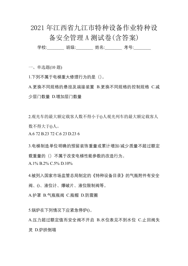 2021年江西省九江市特种设备作业特种设备安全管理A测试卷含答案