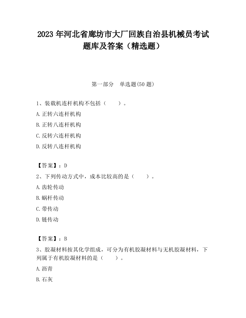 2023年河北省廊坊市大厂回族自治县机械员考试题库及答案（精选题）