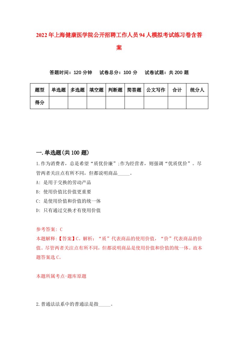 2022年上海健康医学院公开招聘工作人员94人模拟考试练习卷含答案第7套