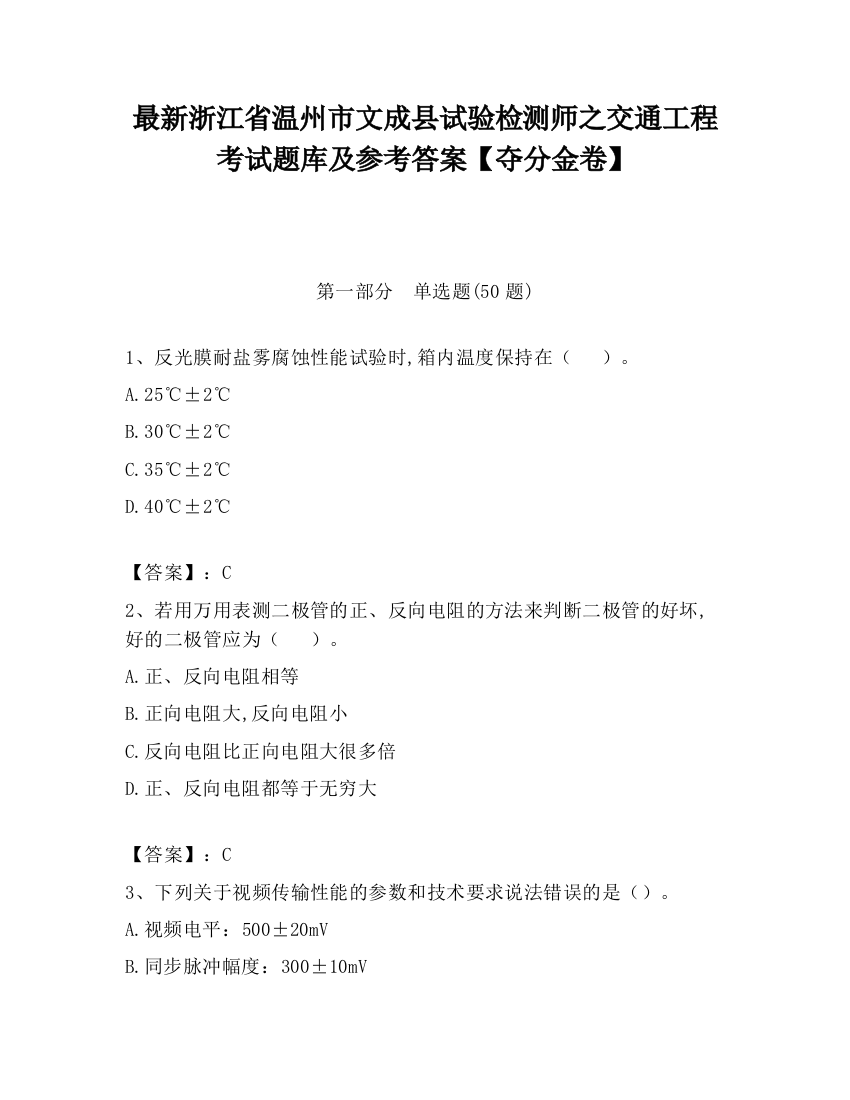 最新浙江省温州市文成县试验检测师之交通工程考试题库及参考答案【夺分金卷】