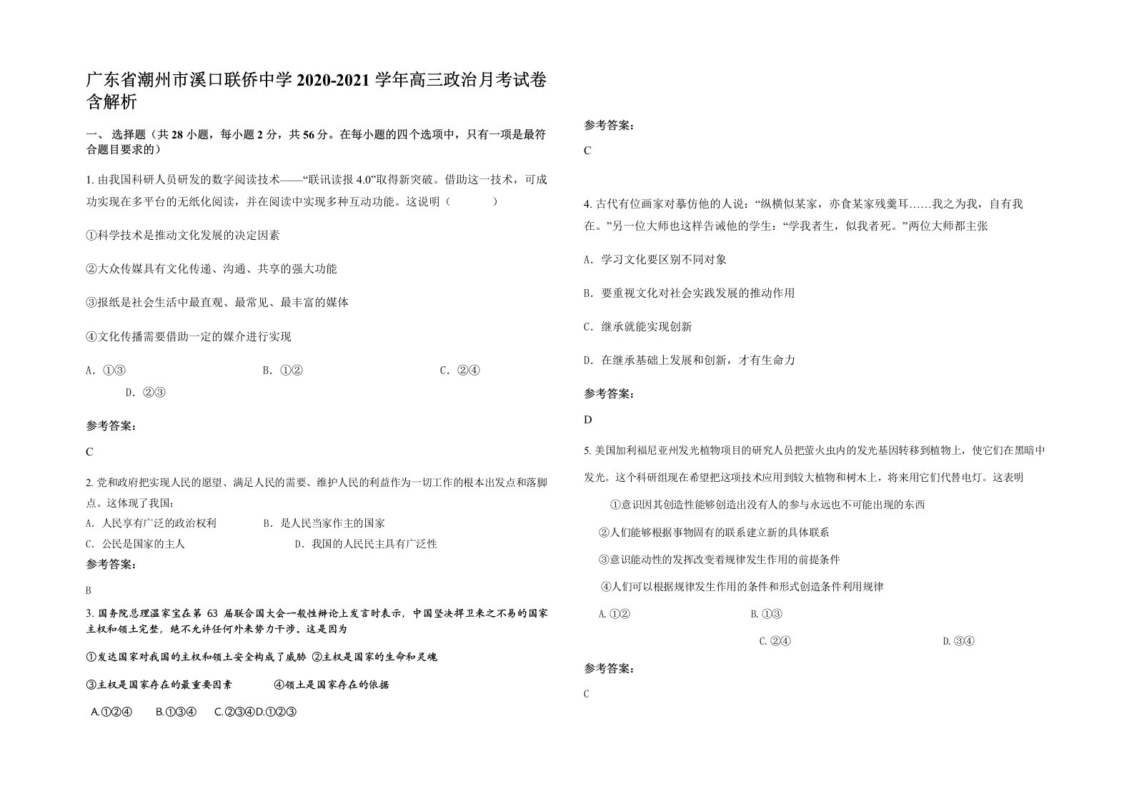 广东省潮州市溪口联侨中学2020-2021学年高三政治月考试卷含解析