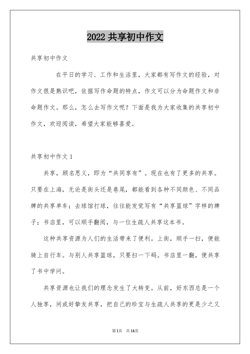 2022共享初中作文