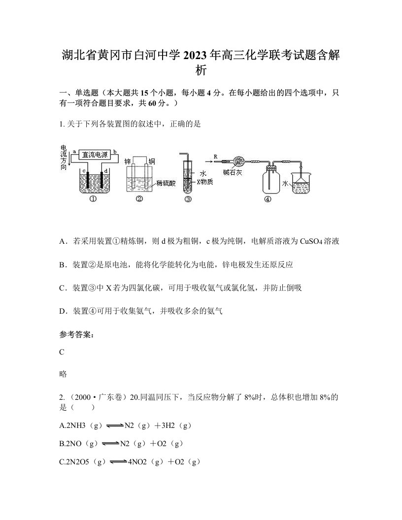 湖北省黄冈市白河中学2023年高三化学联考试题含解析