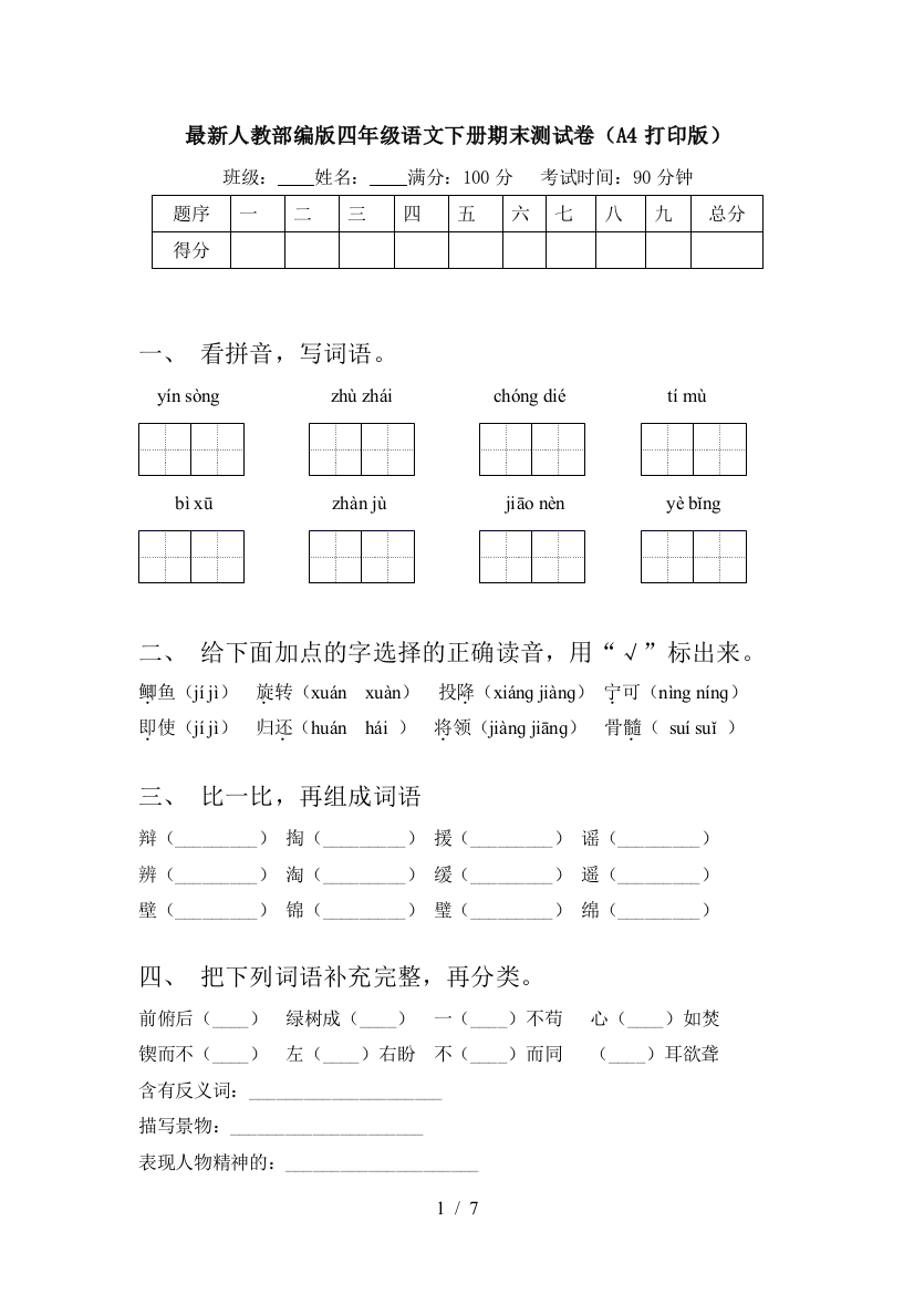 最新人教部编版四年级语文下册期末测试卷(A4打印版)