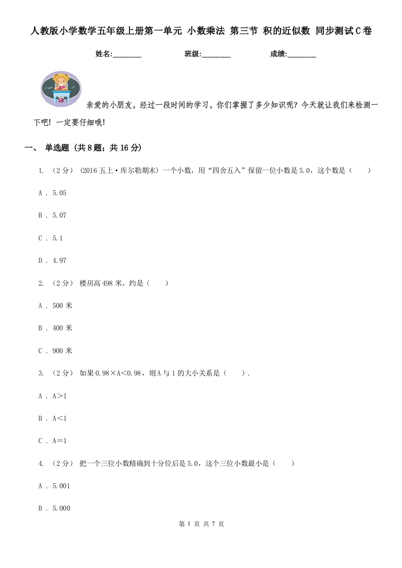 人教版小学数学五年级上册第一单元-小数乘法-第三节-积的近似数-同步测试C卷