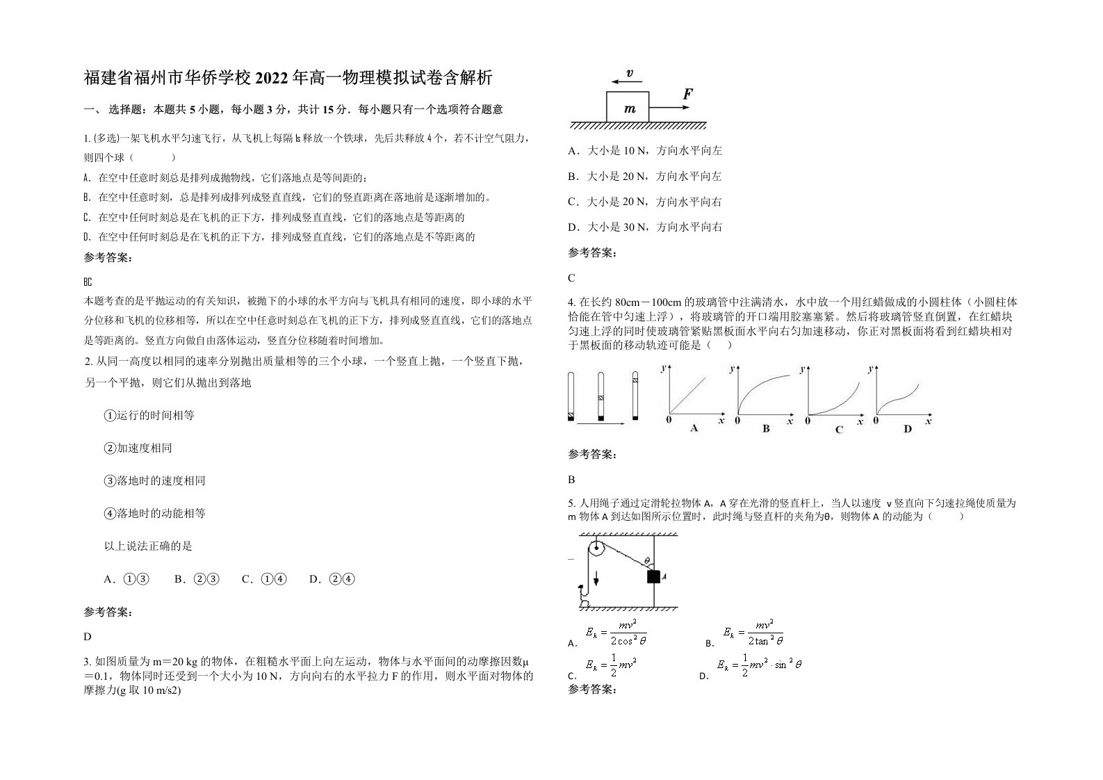 福建省福州市华侨学校2022年高一物理模拟试卷含解析