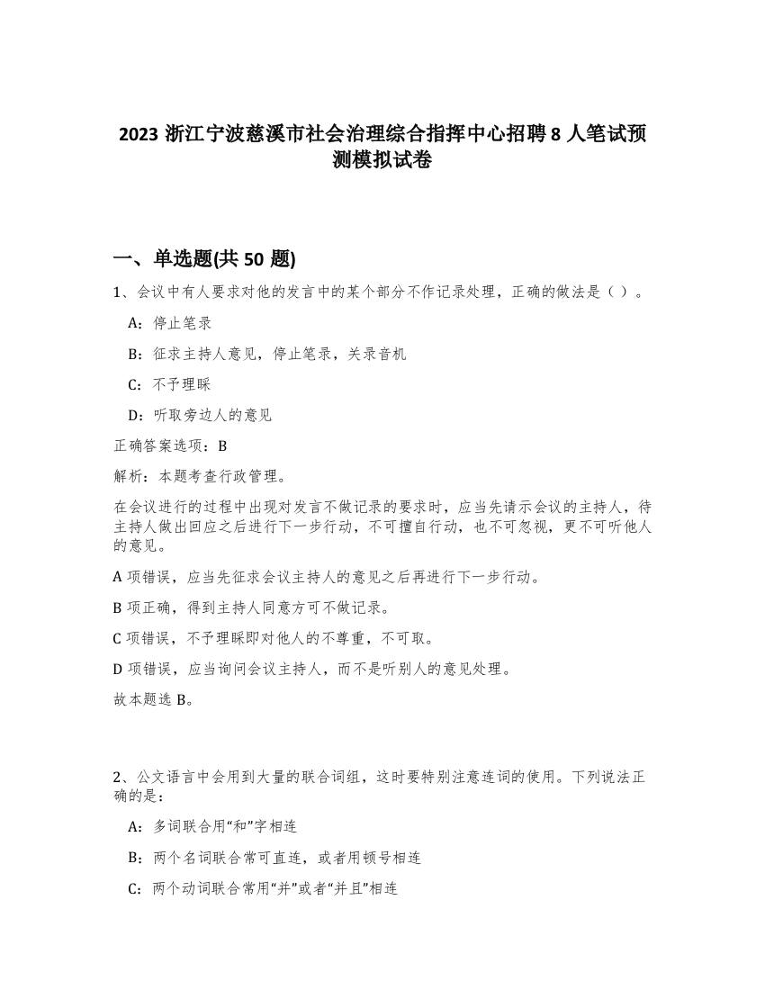 2023浙江宁波慈溪市社会治理综合指挥中心招聘8人笔试预测模拟试卷-23