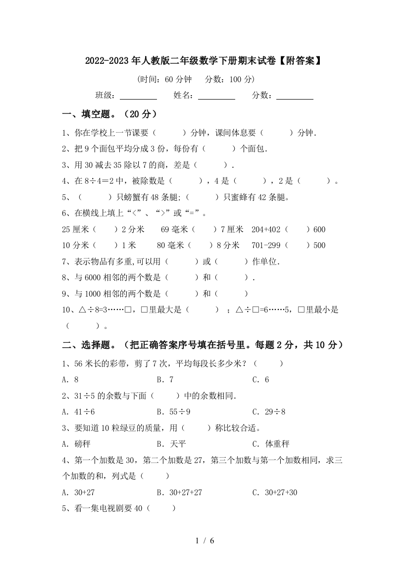 2022-2023年人教版二年级数学下册期末试卷【附答案】