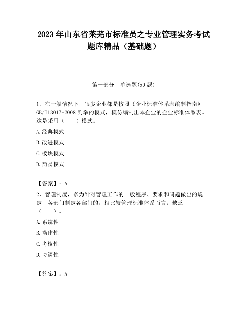 2023年山东省莱芜市标准员之专业管理实务考试题库精品（基础题）