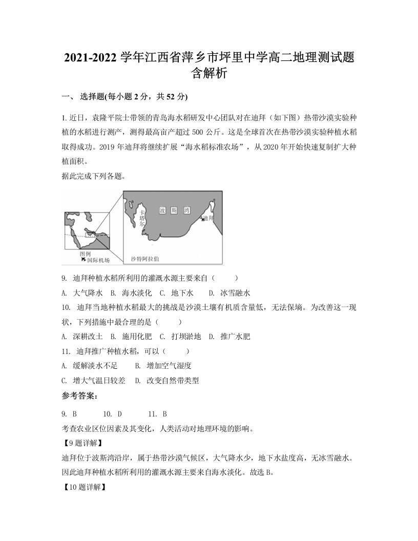 2021-2022学年江西省萍乡市坪里中学高二地理测试题含解析