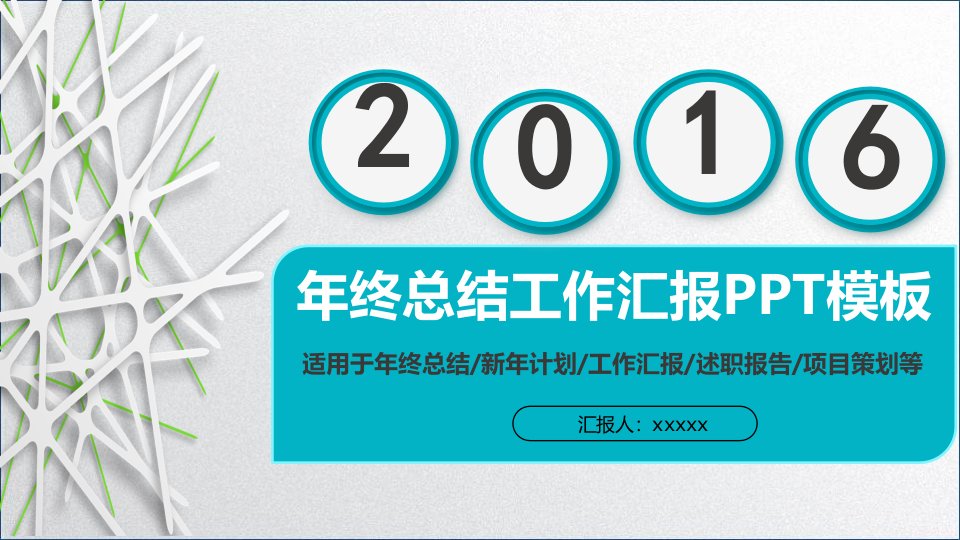 年终工作总结汇报PPT模板1